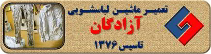 لباسها چروک می شوند تعمیر لباسشویی آزادگان